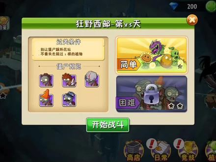 植物大战僵尸2 狂野西部第二十三关 #一起玩游戏 #经典游戏 #休闲娱乐 #怀旧游戏 #手游