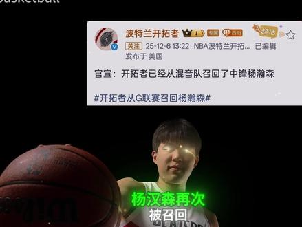召回杨瀚森?不是惊喜,是开拓者的“无奈之举”! #杨瀚森