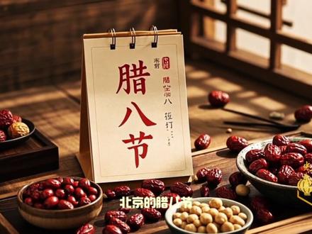 【腊八粥应该送给谁喝?老北京这个习俗大有深意】中国人过年的序曲,是由一碗醇香甜蜜的腊八粥开启的,关于这碗粥,老北京还有一个特殊的习俗,背后的深意您知道吗?