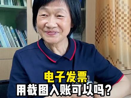 电子发票用截图或照片入账可以吗?#财务 #发票