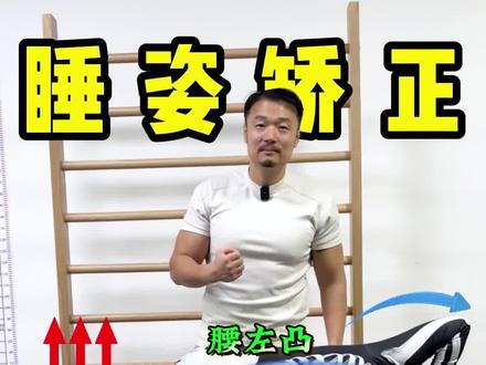 日常睡姿就能做的矫正脊柱S弯的动作!
#脊柱侧弯#脊柱侧弯矫正#青少年脊柱侧弯#脊柱S弯#体态矫正