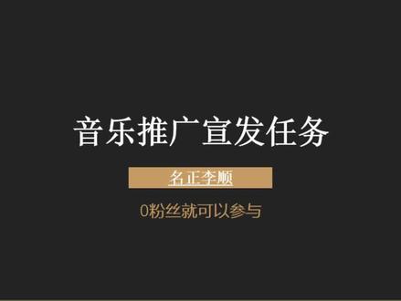 #音乐宣推平台新手攻略,音乐推广宣发任务,0粉丝怎么参与,音乐推广任务入口,宣发任务#短视频运营 #音乐推广