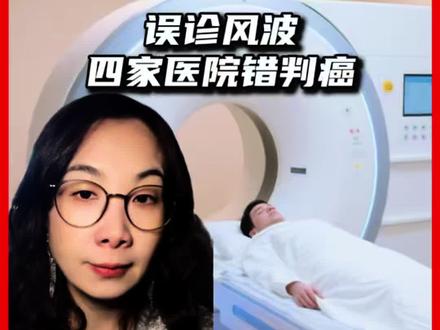 一网友三城市四家医院确诊为癌症,最后发现没病#大实话 #医疗 #误诊 #老百姓关心的话题 #经济 @文姐