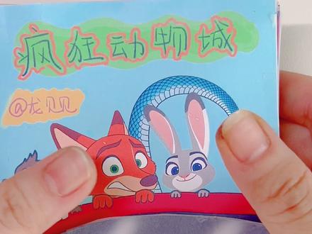 我又有新创意啦~#手工 #疯狂动物城 #二创 #可爱#创意