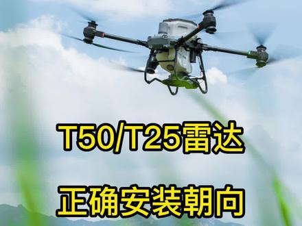 T50/T25农业无人机后雷达正确安装朝向@大疆农业 李兴龙 #大疆植保无人机