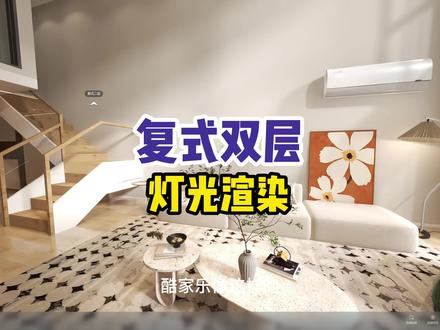 #酷家乐教学 复式双层灯光渲染制作,学不会评论区咨询