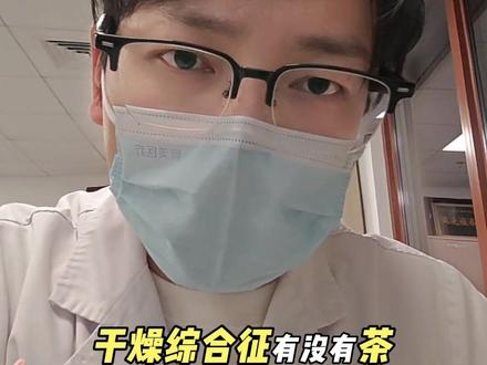 干燥综合征喝什么茶?#干燥综合征 #口干 #结缔组织病 #风湿病 #风湿免疫 每次说“关注我了解更多风湿病知识”都好想笑哈哈哈