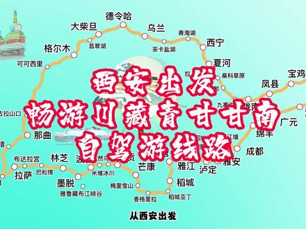 西安出发,前往川藏线318西藏大环线自驾攻略,分享一个,欢迎关注 #自驾游攻略 #川甘大环线
