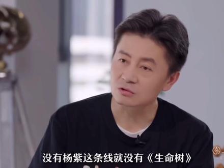 没有杨紫这条线就没有生命树