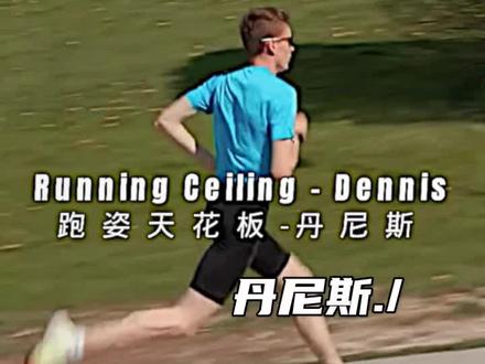 Running Ceiling - Dennis(“跑姿天花板-丹尼斯”) #丹尼斯 #运动 #田径 @抖音热点