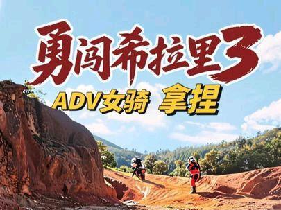 勇闯希拉里之3:希望大家别颠吐了#女骑 #adv越野 #大山深处自然美 #生活vlog #热门话题🔥