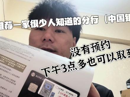 【分享一个宝藏地点目前无需预约】线下办理中国银行港卡超简单 趁现在知道的人还不多,赶快去~~#港卡 #港卡攻略 #港卡开户
