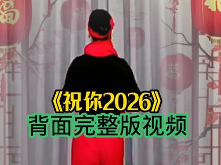 #抖音广场舞 #抖音年会舞蹈#祝你2026#达人舞蹈 #过年家里布置氛围装饰 @DOU+小助手 @DOU+小热门🔥粉丝千千万🔥