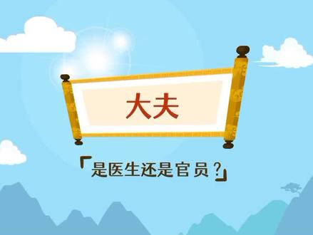 医生为什么叫大夫呢?#大夫#医生#趣味词语