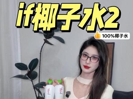 辟谣!恒俞食品代理的泰国if椰子水0添加糖0外源水 ,纯椰香清甜,喝着超安心#if椰子水 #泰国if椰子水 #恒俞食品 #喝着超安心 #if椰子水官方