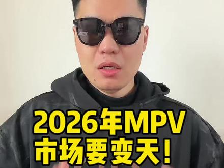 打算买#MPV 的再等等!看完这几款重磅新车,再做决定!#汽车知识分享 #买车秘籍 #汽车人共创计划