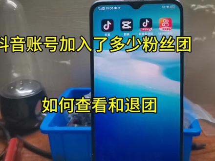 抖音加入了多少主播的粉丝团如何查看和退出。 #直播技巧 #自媒体干货 #自媒体