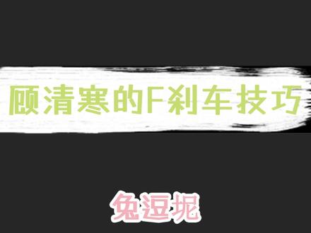 顾清寒开大招后F如何刹车。技巧分享
#永劫无间教学 #永劫无间 #顾清寒大招急停技巧
@DOU+小助手 @永劫无间官方