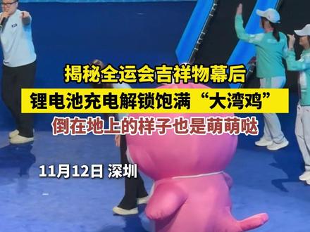揭秘全运会吉祥物“大湾鸡”幕后,演员携锂电池充电实现从干瘪到饱满的变身 #全运会 #大湾鸡 #乐融融 #喜洋洋