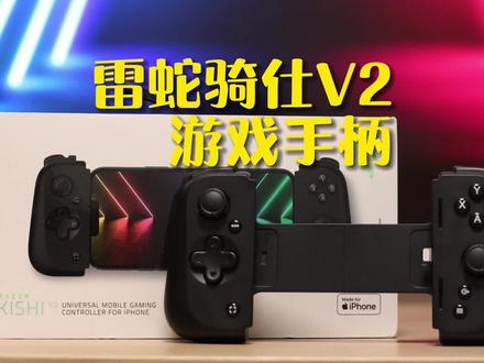 别再搓手机屏幕了!手机秒变游戏机:雷蛇骑仕V2游戏手柄(iPhone) #游戏手柄 #暗黑破坏神不朽 #原神