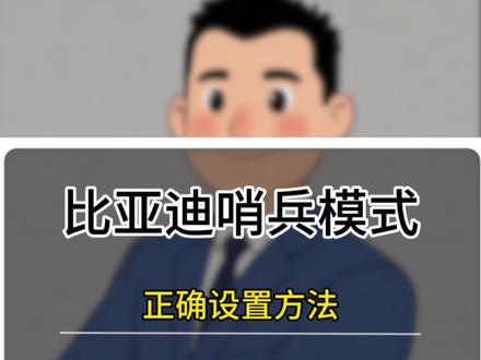 比亚迪哨兵模式正确设置方法#比亚迪哨兵模式 #比亚迪 #比亚迪海狮06 #哨兵模式 #每天一个用车知识