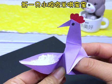 儿时的小鸡啄米你还记得吗?快来折一个哄宝宝吧!#折纸 #手工折纸 #折纸小鸡吃米#自制玩具 #创意手工折纸