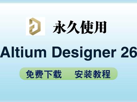 Altium Designer 26新版下载安装教程设计电路 #AltiumDesigner #altiumdesigner下载安装 #AltiumDesigner26