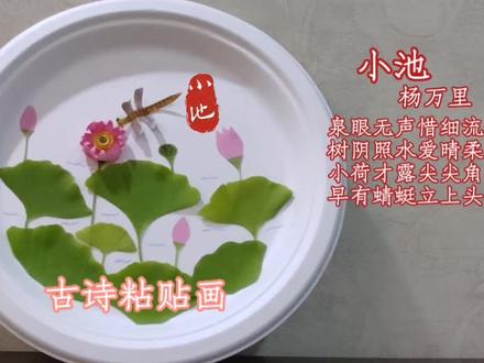 古诗词粘贴画5 《小池》
孩子一起做手工吧 让背诵古诗不在枯燥 荷花#创意美术 #手工 #亲子创意手工 #亲子 #树叶贴画