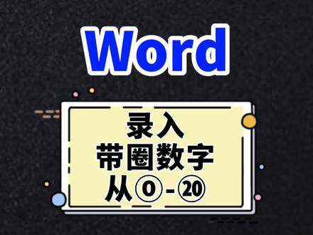 Word小技巧,输入带圈的数字,从⓪-⑳,点个赞,下次教⑳以上的怎么录#office办公技巧 #办公技巧 #文员 #word #玩转office