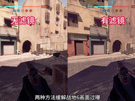 缓解战地6画面过曝的两种方法 #战地6 #steam游戏