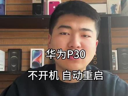 华为P30不开机,自动重启! 华为P30不开机,自动重启! #太原小牛手机维修 #华为P30不开机 #太原修手机