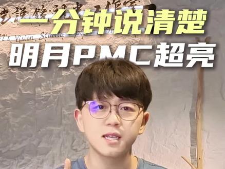 一分钟说清楚明月pmc超亮镜片 #明月pmc #明月镜片 #镜片 #近视眼镜 #近视