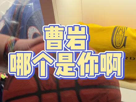 所以,上面应该是有91队长的签名是吧。@曹岩 #篮球 #cba #亲签
