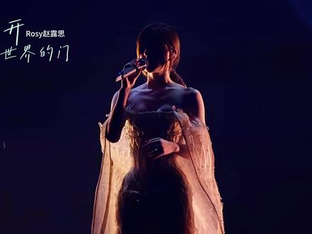 《推开世界的门》赵露思 #赵露思 #赵露思曼谷演唱会 #神级现场 #音乐分享 #抖音伙伴计划
