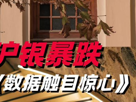 沪银暴跌,数据触目惊心#沪银期货 #白银 #期货