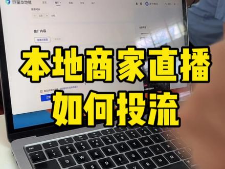 实体商家直播如何投流,真实案例实操分享 #本地推 #厦门同城 #实体店引流