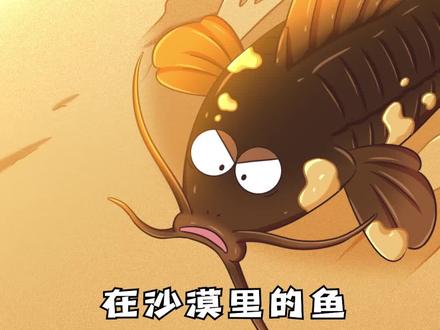 沙漠里也有鱼吗? #动漫编年史 #这是二次元的年味 #冷知识 #家常菜