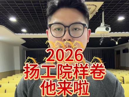 2026年扬州工业单招校册样卷即将公布#扬州工业职业技术学院 #校测样卷#单招#攻略来了