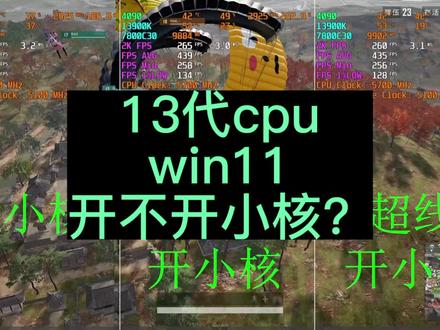 最近试用几天,发现win11对13代的小核调度似乎已经很好了,甚至视频中比关小核都要强,这里感谢大法师@Yueye179 提供的实战视频,这里是几十人roll点局,帧数低是正常的,不做讨论#超频主机 #ddr5 #内存超频 #pubg
