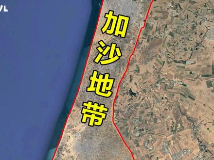 加沙地带,巴勒斯坦的飞地,是如何成为一座“孤岛”的? #地理知识