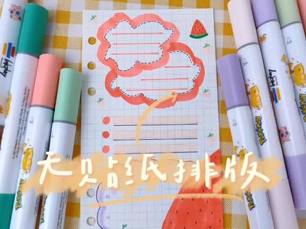 无贴纸排版,水果系列手帐排版#手帐排版 #无贴纸手帐