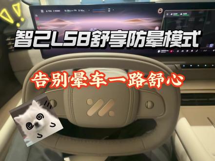 智己LS8防晕模式 出行告别眩晕感 智己LS8舒享防晕模式,基于灵蜥数字底盘3.0,一键协同空悬、CDC阻尼、后轮转向与线控制动。抑制加速抬头、刹车点头与侧倾,减少惯性晃动,后排老人孩子长途不易晕,全家更舒适。#智己汽车 #智己售后 #智己售后服务 #智己售后体验 #智己服务真香