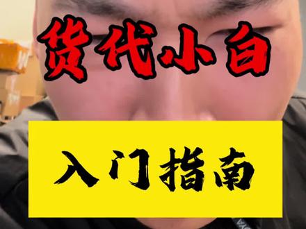 货代小白入门指南 #国际物流 #货代 #外贸