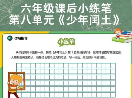 六年级第八单元《少年闰土》课后小练笔,原文片段赏析以及仿写示范赏析。#壹起读名著#课文仿写#写作技巧#少年闰土#六年级第八单元