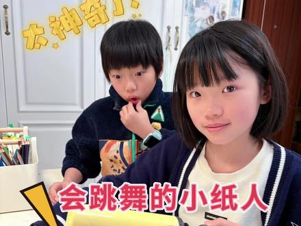 快一起来做跳舞小人! #跳舞纸片人#纸片人 #手工 #儿童手工