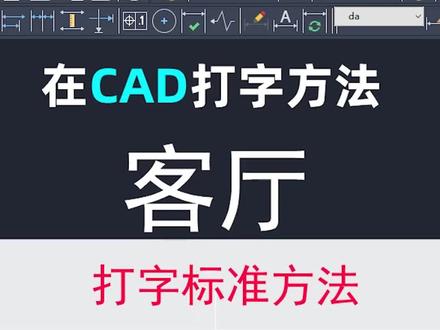 CAD打字流程,文字大小#cad教程 #同城 #全屋定制 #装修设计 #室内设计 #cad初学者教学 #cad