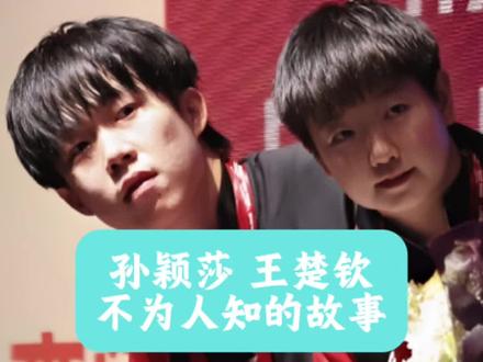 孙颖莎王楚钦不为人知的故事#明星故事 #乒乓球