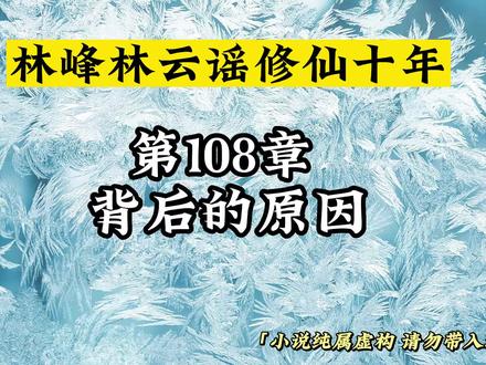 第108章 背后的原因