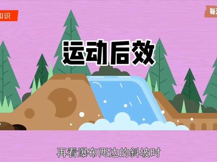 #科普#运动后效 :似动运动的一种