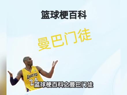 篮球梗百科之曼巴门徒 #篮球梗百科 #科比